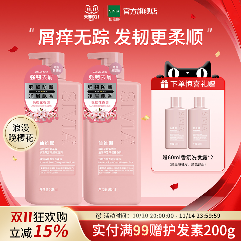 仙维娜强韧去屑香氛洗发露