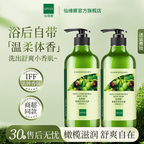 仙维娜橄榄舒爽沐浴露旗舰店正品