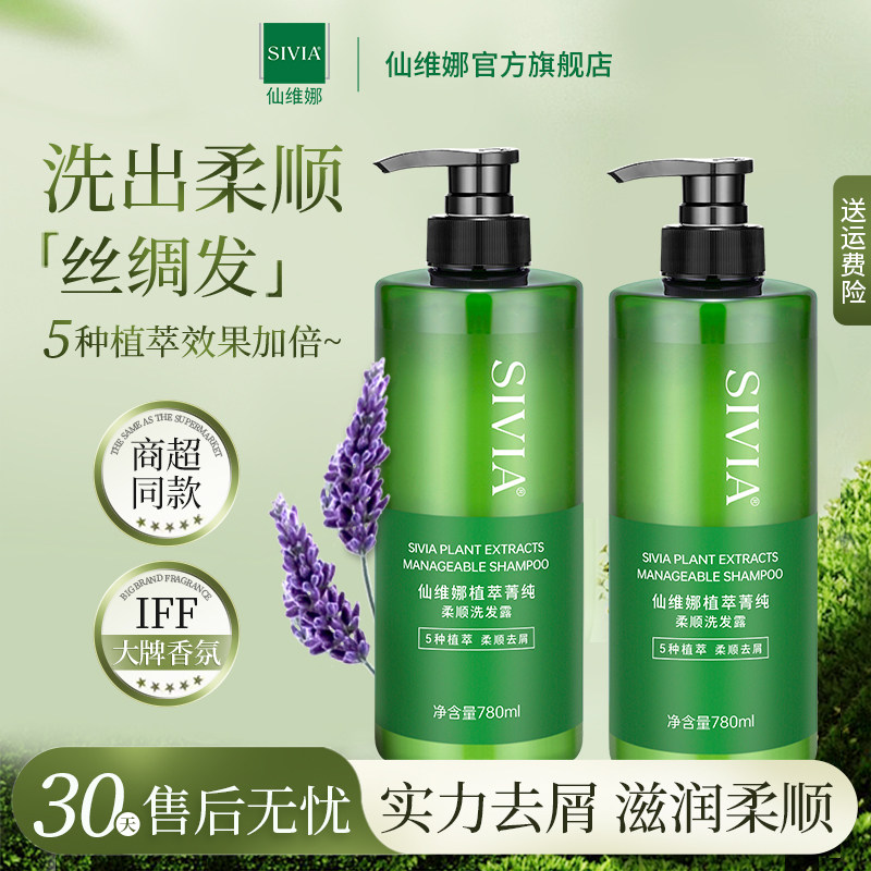 仙维娜植萃菁纯柔顺洗发露去屑强韧去油洗发水顺滑滋润留香男女士