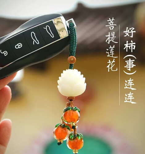 车钥匙扣菩提根好柿莲莲