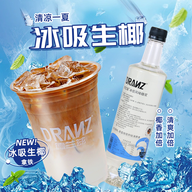 德兰兹冰吸糖浆生椰拿铁薄荷口感