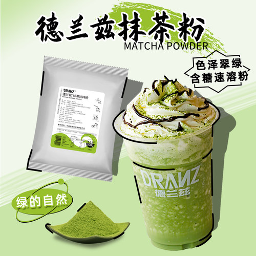 德兰兹抹茶粉含糖速溶粉