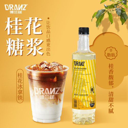 德兰兹桂花糖浆咖啡拿铁奶茶调酒