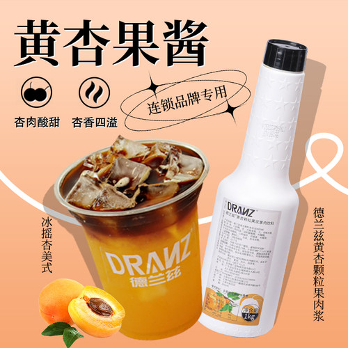 德兰兹黄杏果酱冰摇黄杏美式