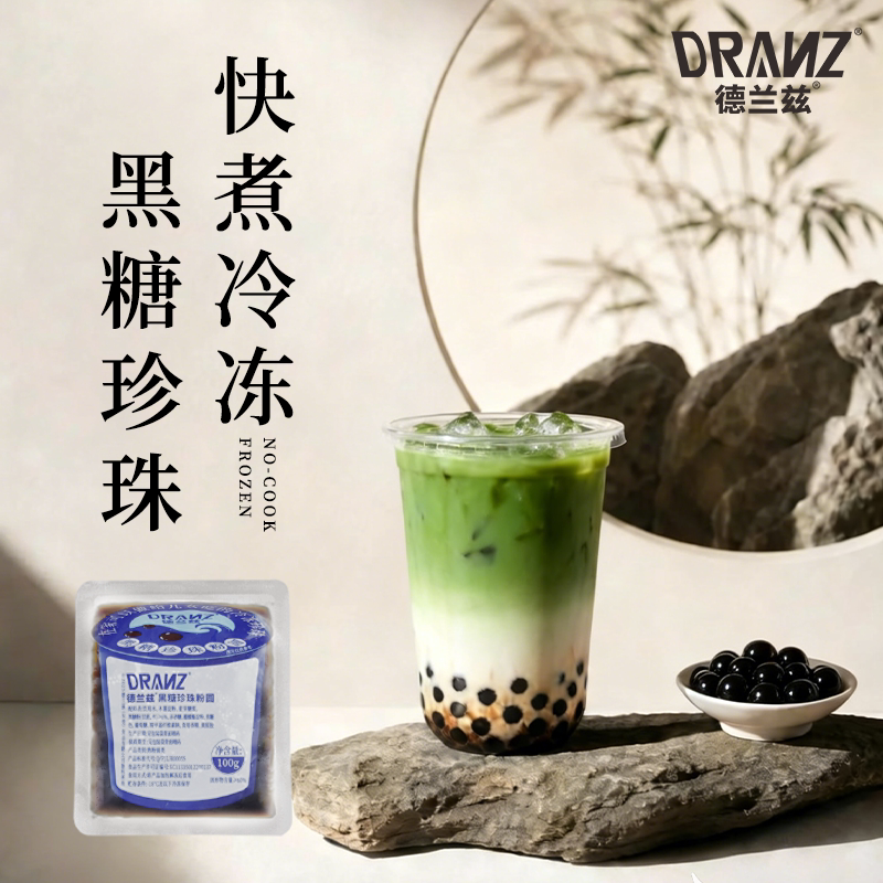 德兰兹冷冻黑糖珍珠快煮免煮家用粉圆芋圆煲珠珍珠奶茶5分钟即食