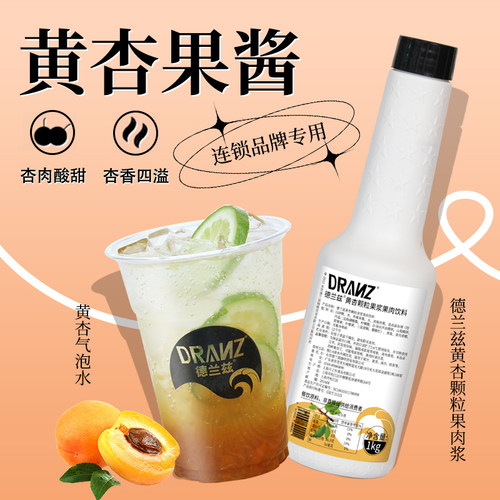 德兰兹黄杏山楂果酱冰摇黄杏美式