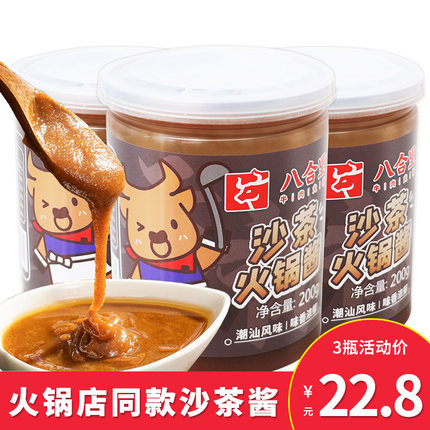 汕头八合里沙茶酱海记沙爹酱潮汕特产沙茶王火锅蘸酱厦门沙爹面酱