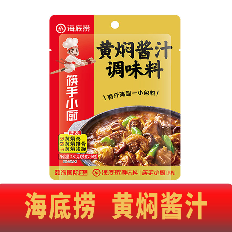 海底捞正宗黄焖酱汁180g家用黄焖鸡米饭焖牛肉专用酱料调味料包