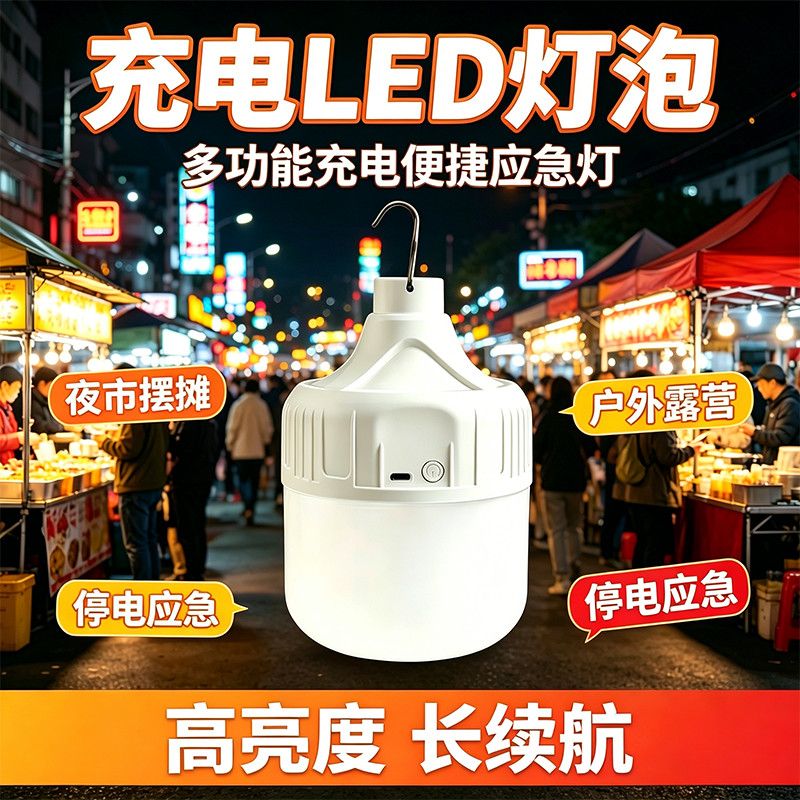 超亮LED充电移动照明灯泡户外夜市摆摊无线可移动家用停电应急灯J
