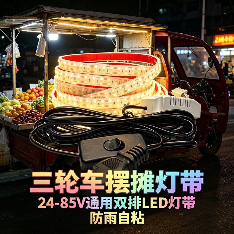 夜市小吃车摆摊 LED 灯条 品字插头防水耐用三轮电动车超亮灯带J