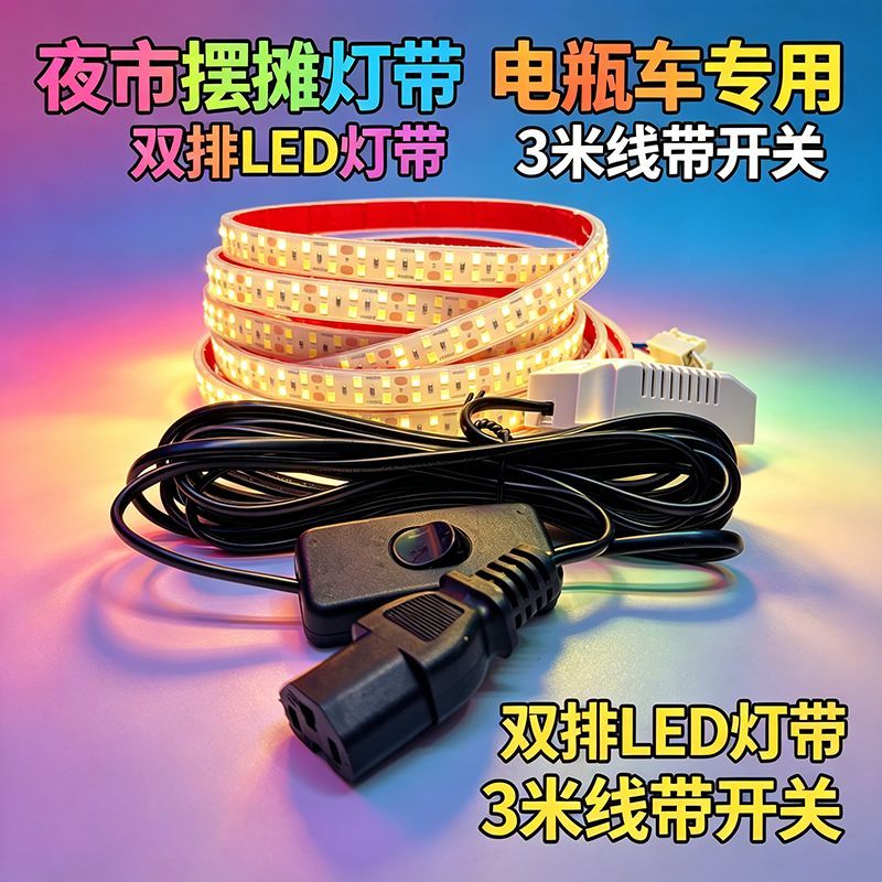 移动摆摊电动三轮车夜市地摊灯防水led灯带摆地摊灯自粘户外灯带