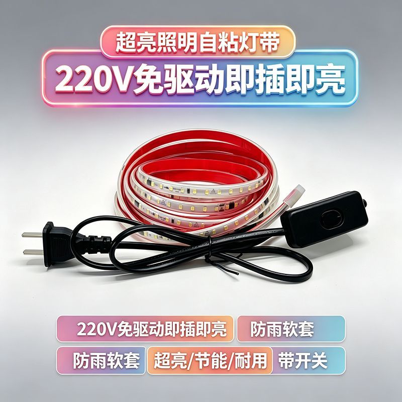 220V自粘LED灯带送开关插头线条灯家装装饰氛围灯自带背胶防雨