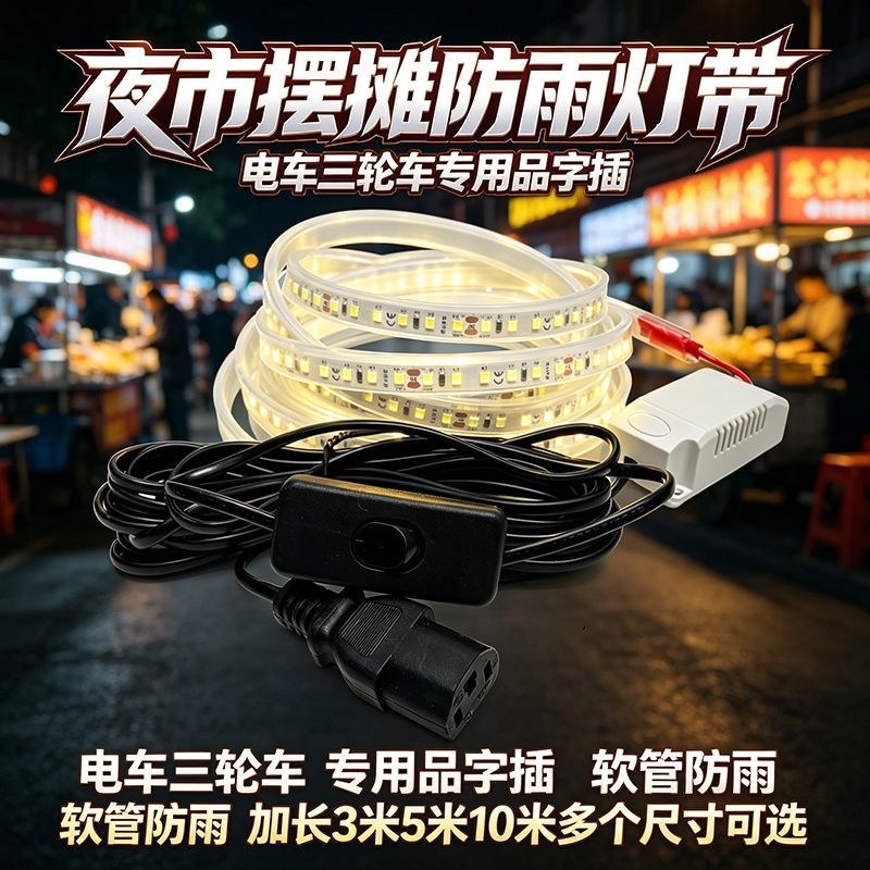夜市摆地摊新款专用灯带led灯条户外防水三轮电瓶电动车24V60V72V