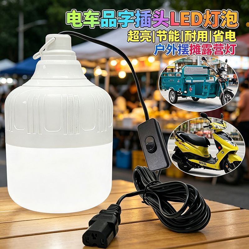 24v一85v通用灯电车三轮车品字插头摆摊夜市灯揽客LED灯泡节能灯