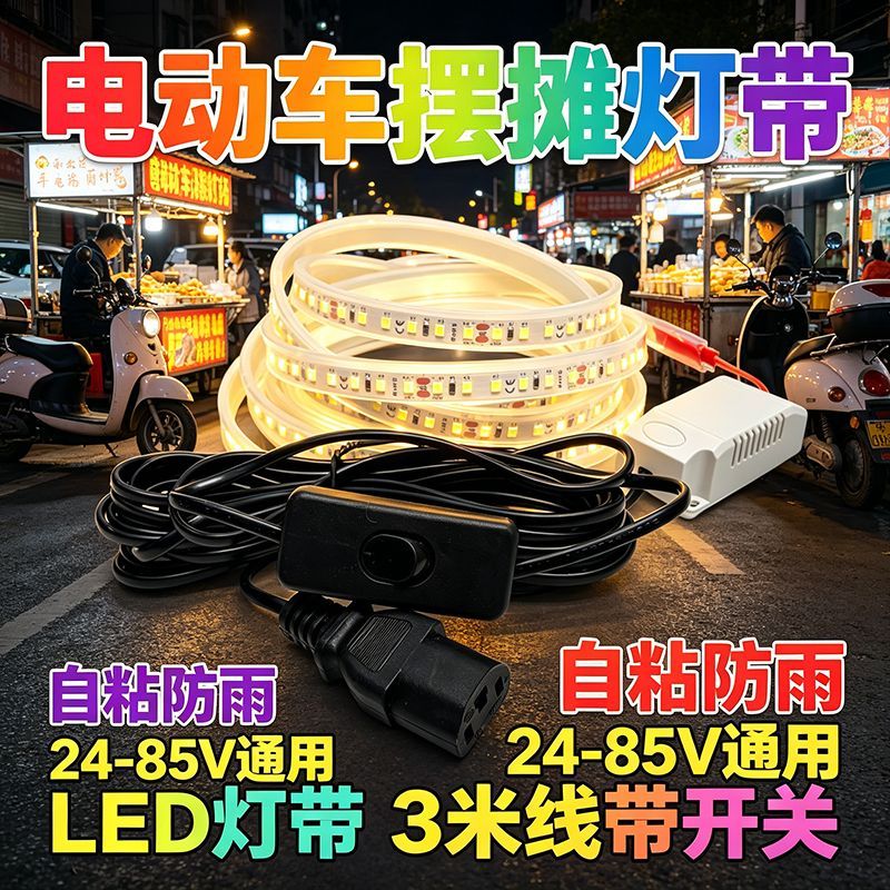 摆地摊新款防水灯带适配24V60V72V三轮电瓶户外专用夹子超亮灯带