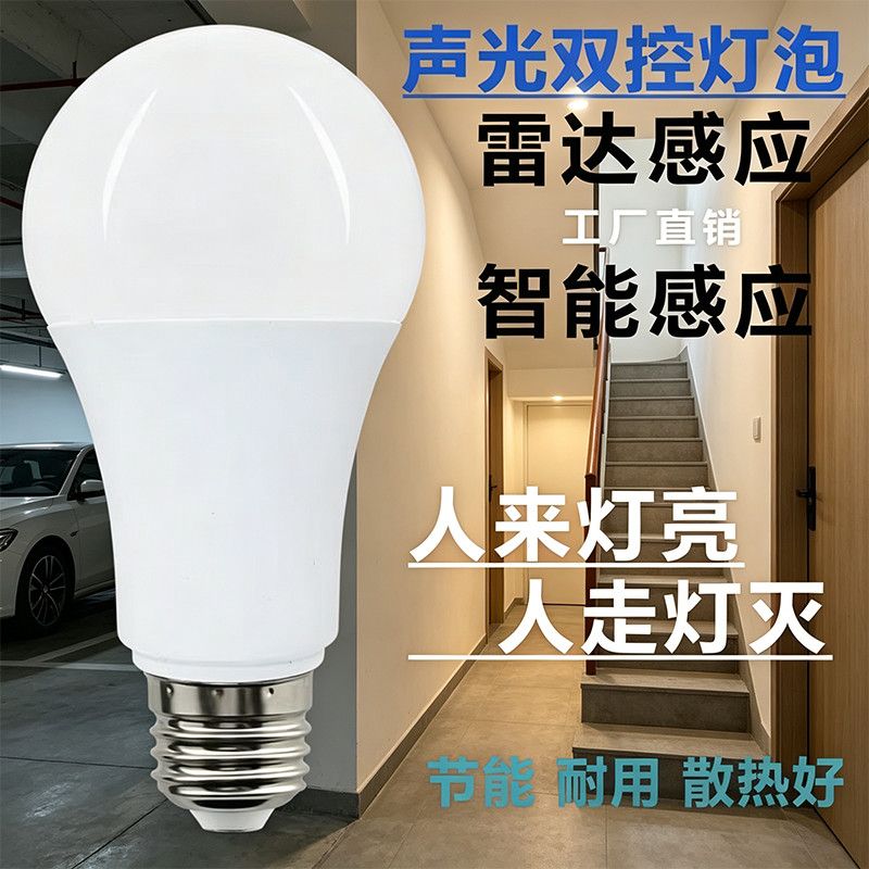 感应灯人走灯灭夜用声控楼道灯人走灯灭声光控灯泡超亮车库ledJ