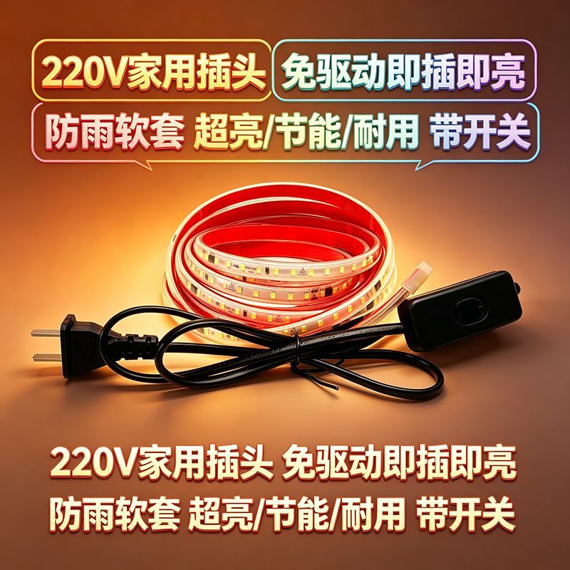 夜市地摊灯逆变器用85-240V专用1带自粘宿舍装饰柜220v插电灯带J