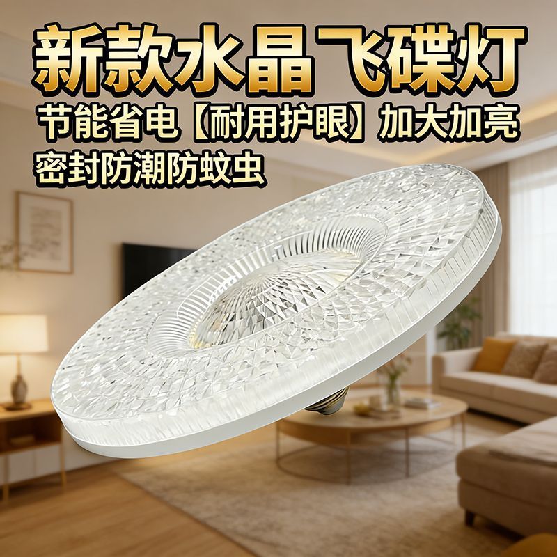 超亮白光led飞碟灯超亮水晶灯室内家用E27螺口节能灯大面积照明灯