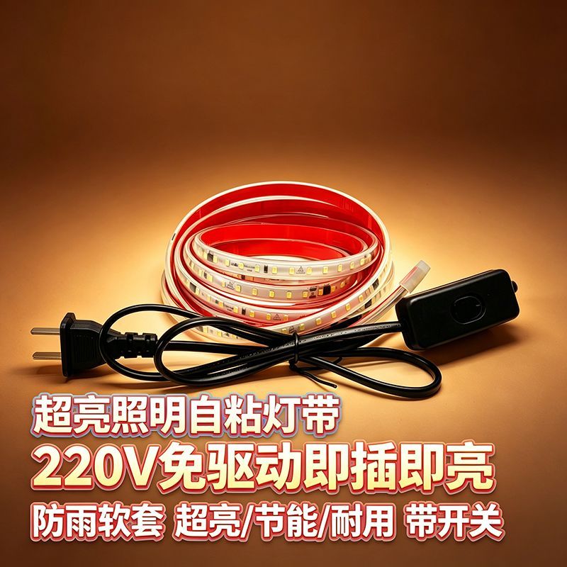 220V自粘LED灯带送开关插头线条灯家装装饰氛围灯水果摊灯带防雨