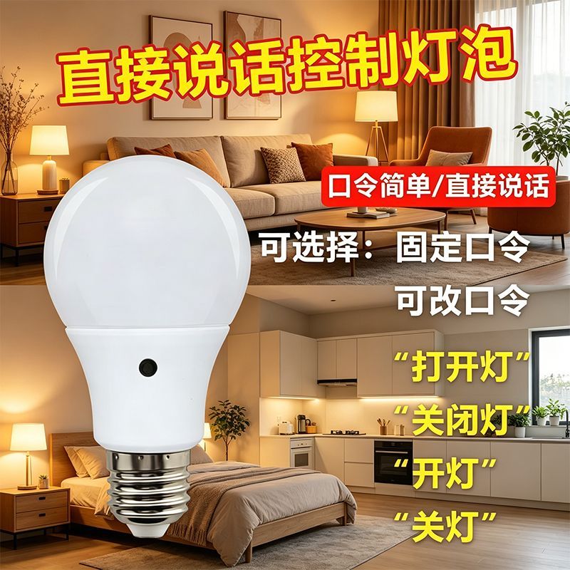 语音控制开关灯泡LED智能灯E27卧室说话感应灯厨房梯楼过道走廊用