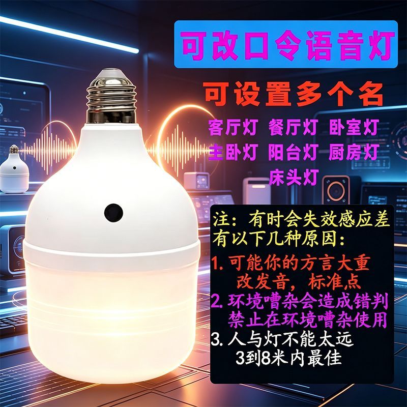 语音控制开关灯泡LED智能灯E27卧室说话感应灯厨房梯楼过道走廊J