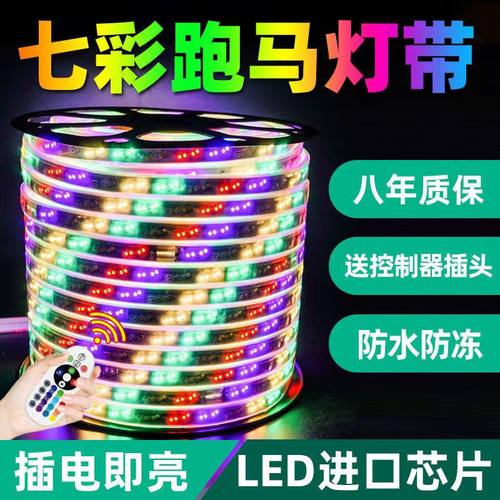 七彩灯带跑马灯led节能防水彩灯