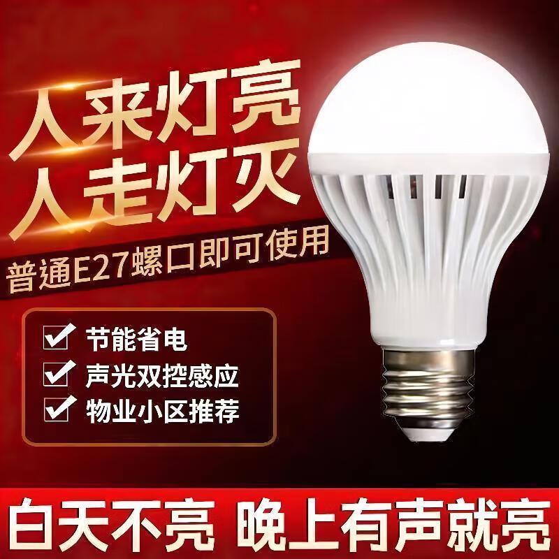 【物业】声控灯LED智能声光控感应灯泡螺口楼梯走廊超亮车库Q