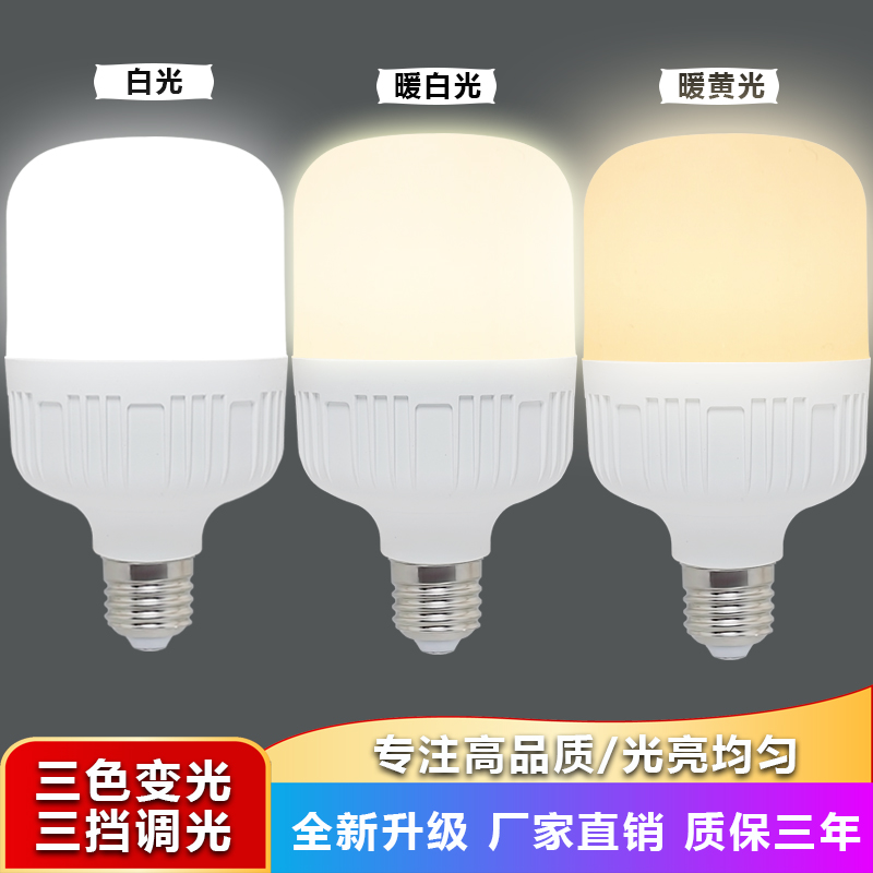 超亮led三色变光220v家用节能灯