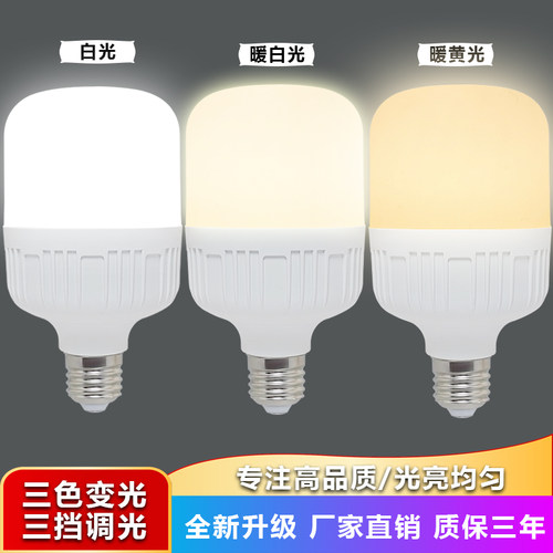 超亮led三色变光220v家用节能灯
