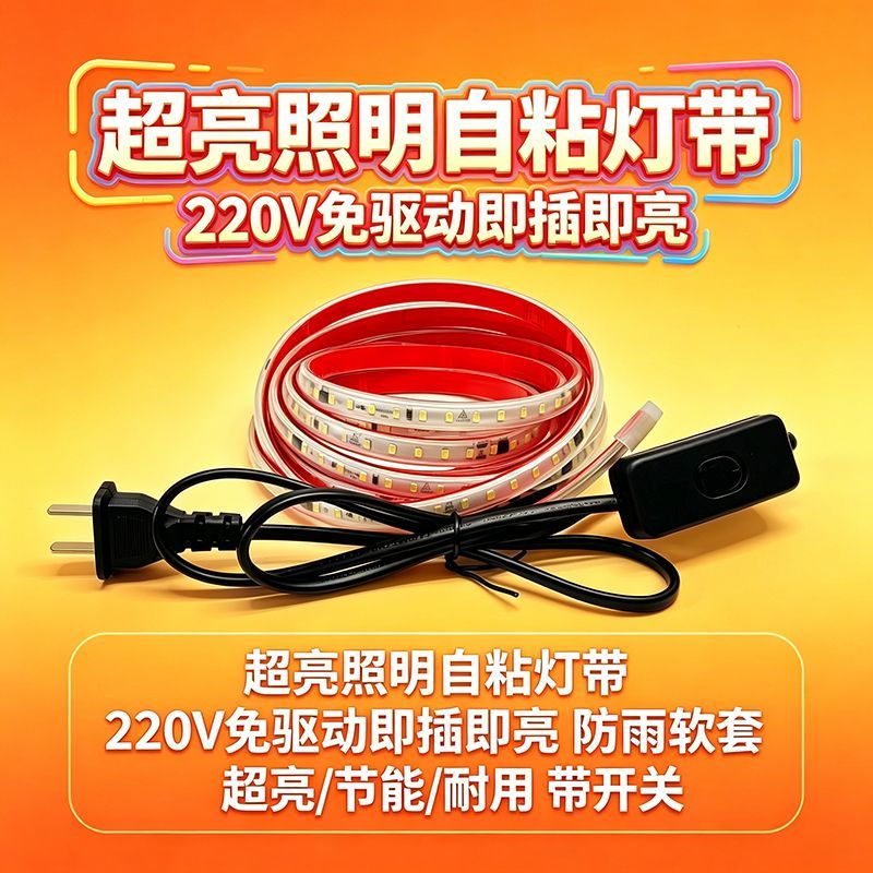 led灯条线型家用氛围床头灯带自粘宿舍装饰柜220v插电带开关插头