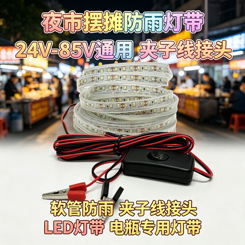 夜市摆地摊新款专用灯带12伏夹子接头led灯条户外防雨三轮电瓶灯