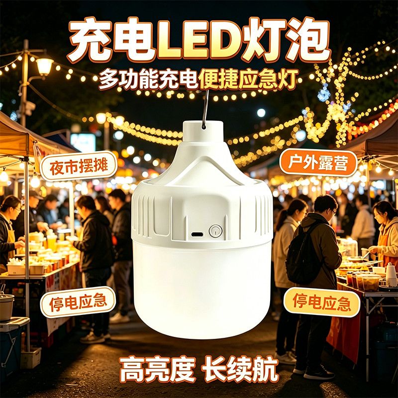 超亮LED充电移动照明灯泡户外夜市摆摊无线可移动家用停电应急灯Q