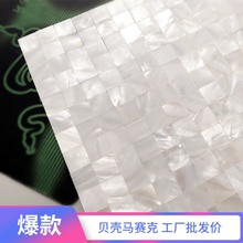AFSJ 贝壳马赛克天然超白色无缝贝壳客厅玄关背景墙瓷砖自粘背胶