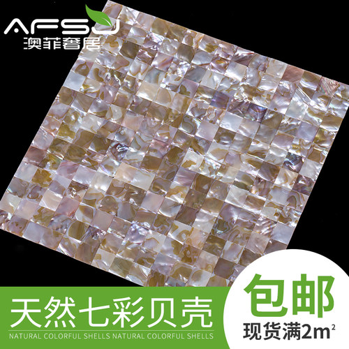 afsj七彩密拼热卖包邮贝壳马赛克