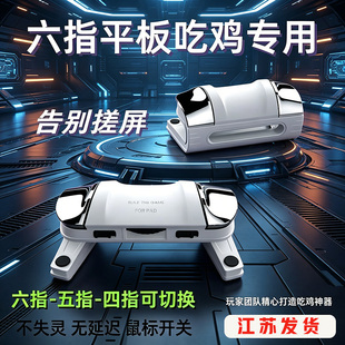 平板吃鸡神器外设ipad四指三角机械按键和平辅助游戏手柄物理装备
