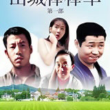 山城棒棒军1 四川方言/重庆话 1080p(修复版) 20集 百度网盘