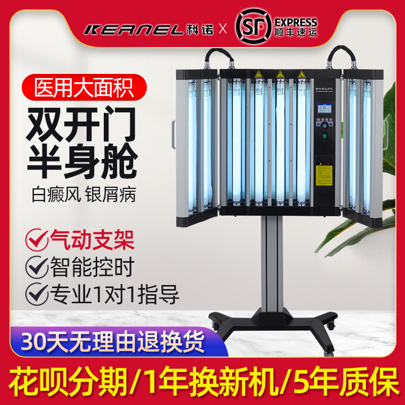 科诺白癜风光疗仪非家用308光疗仪医用311uvb紫外线银屑病治疗仪