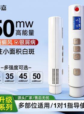 光专嘉308白癜风光疗仪家用308nm银屑病医院同款非准分子白斑医用