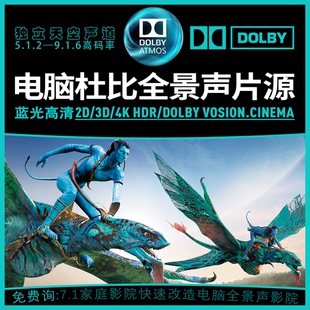 PC电脑实现杜比全景声片源7.1声卡输出5.1.2三维天空音效电影4K