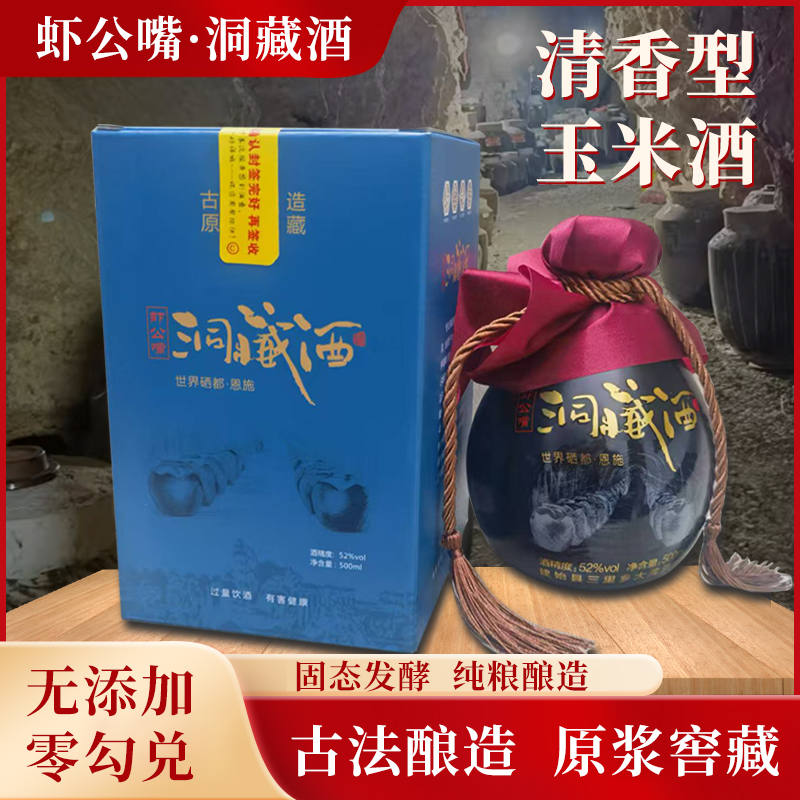 虾公嘴洞藏原浆老酒恩施包谷酒52度五年窖藏清香型纯粮食酿造白酒