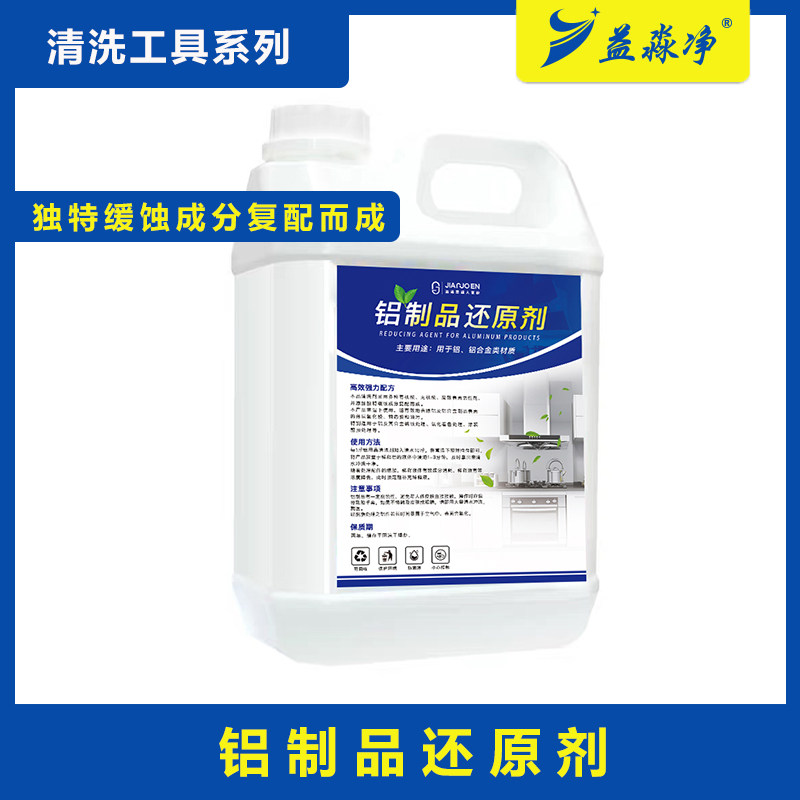 铝制品还原剂家电清洗专用清洗剂油污清洁剂