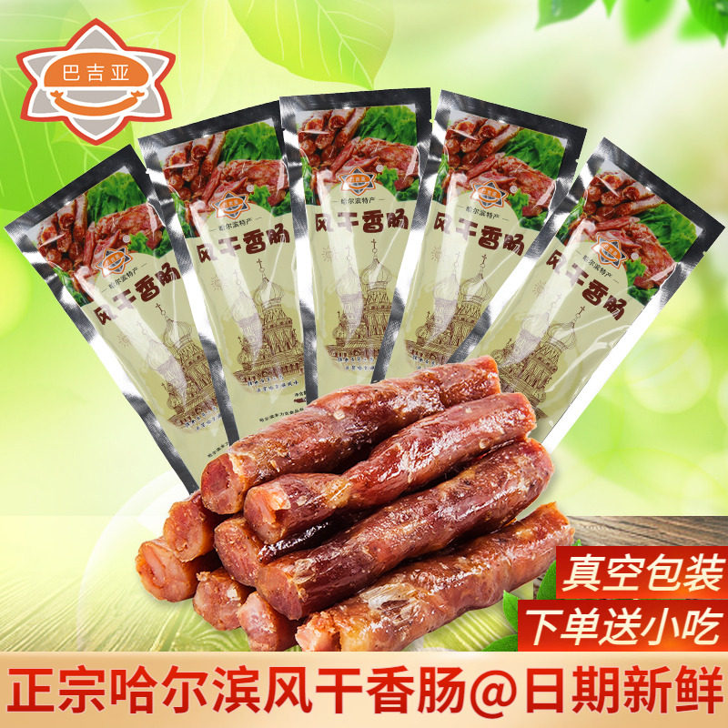 正宗哈尔滨风干香肠东北特产美食酒香腊肠零食独立包装50g*5包邮