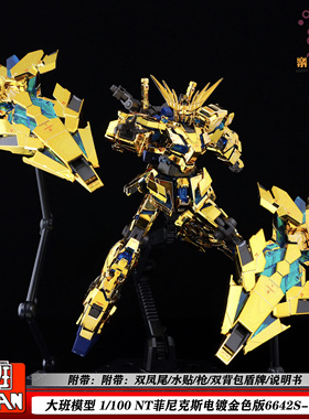 大班电镀版菲尼克斯NT6642S MG1:100带双凤尾独角兽机甲拼装模型