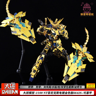 大班电镀版菲尼克斯NT6642S MG1:100带双凤尾独角兽机甲拼装模型