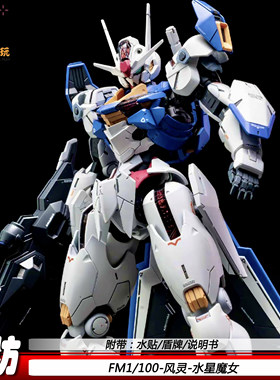 仙坊FM风灵1/100机甲拼装模型