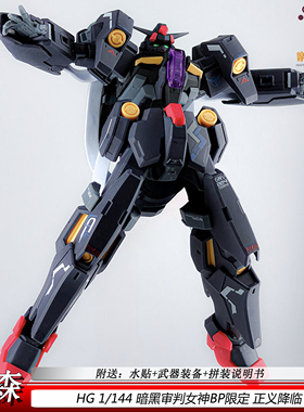 HG暗黑版审判女神PB限定机甲拼装模型国产1/144送水贴男孩玩具