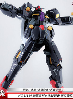 HG暗黑版审判女神PB限定机甲拼装模型国产1/144送水贴男孩玩具