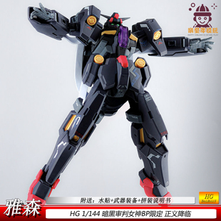 HG暗黑版审判女神PB限定机甲拼装模型国产1/144送水贴男孩玩具