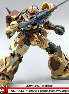 南十字星HG1/144机动型扎古瓦尔德机队长唯美PB限定拼装模型玩具