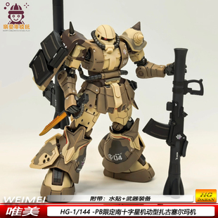 现货HG1/144南十字星小队塞尔玛机扎古高机动型手办机甲拼装模型